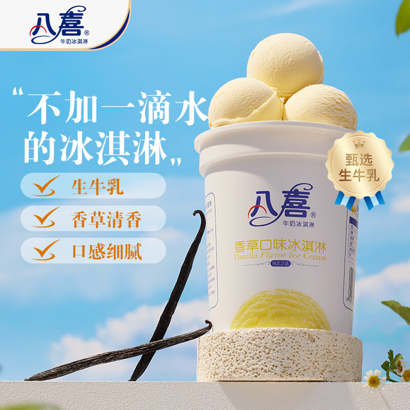 有券的上:八喜 牛奶冰淇淋 香草口味 550g微信小程序下单 22.03元
