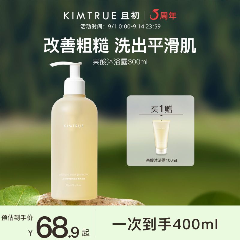 百亿补贴：KIMTRUE 且初 果酸沐浴露 300ml（赠 同款100ml） 59.4元