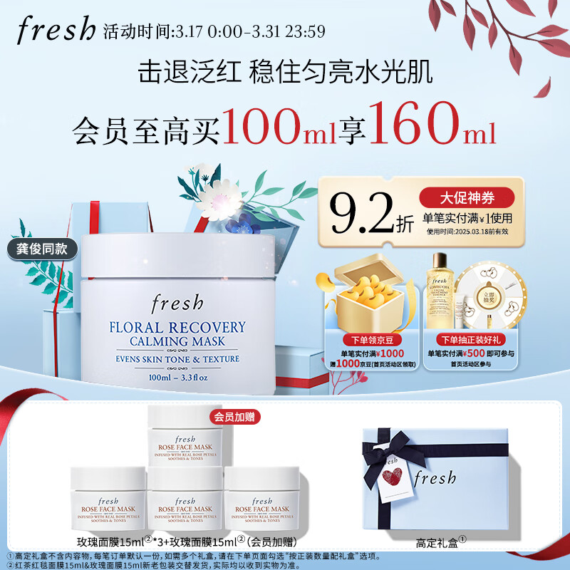 PLUS会员：fresh 馥蕾诗 花妍舒缓焕颜面膜 100ml（赠 玫瑰面膜 15ml*3+会员加赠 