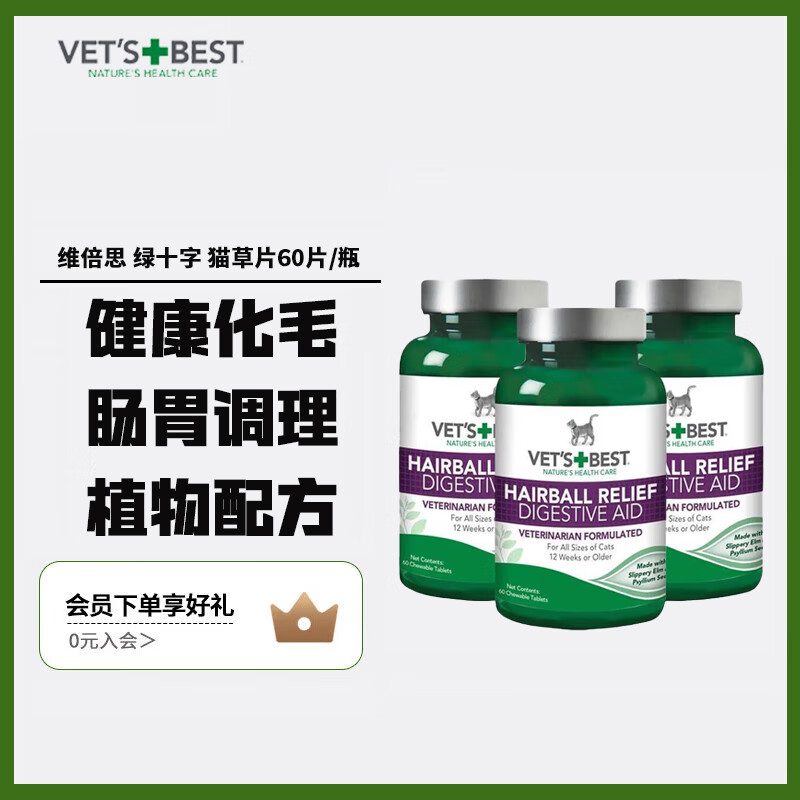 VET'S BEST 绿十字猫草化毛片60片*3瓶 104元（需用券）