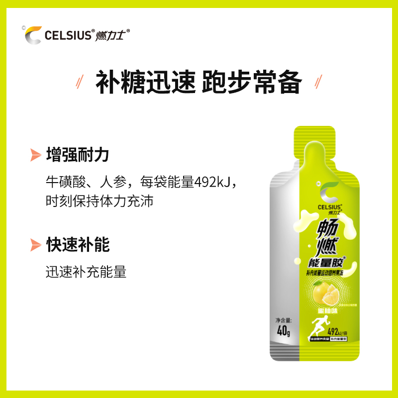 CELSIUS 燃力士 畅燃能量胶 蜜柚味 40g*10支 9.9元（需用券）