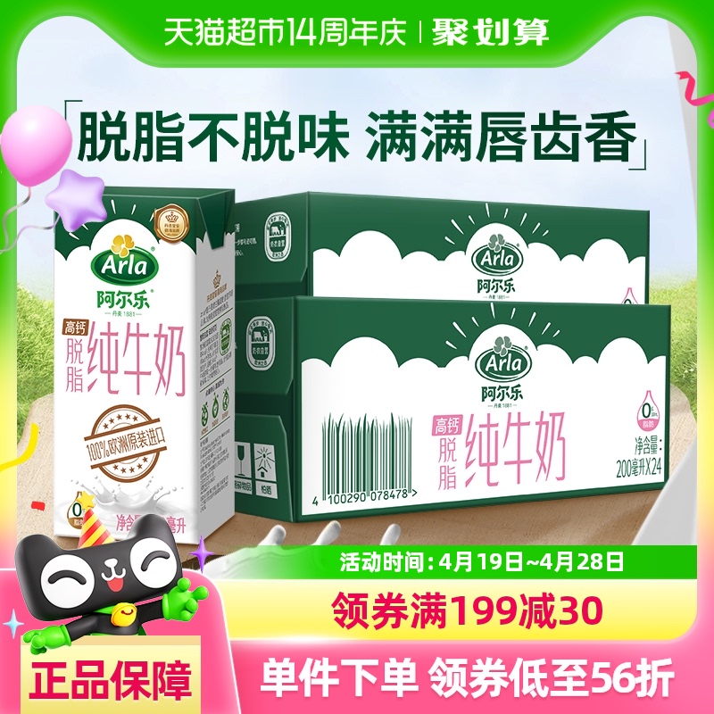 88VIP:Arla 阿尔乐 脱脂纯牛奶 200ml*24盒*2箱 47.1元