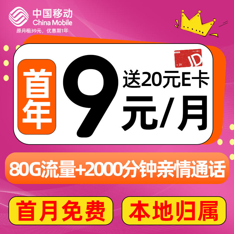 中国移动 CHINA MOBILE 畅明卡首年9元月租（80G全国流量+本地归属+畅享5G+首月