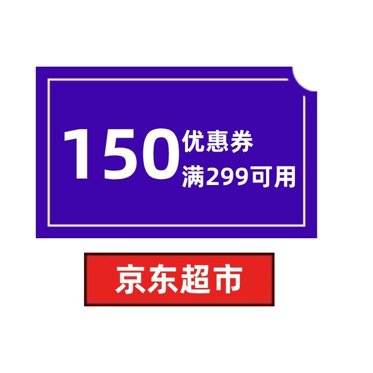领券预告：京东超市 150元优惠券 满299元可用 4月2日更新