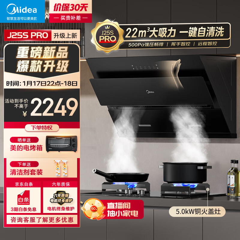 美的 灶具套装 J25S PRO+Q230A天然气 2049元