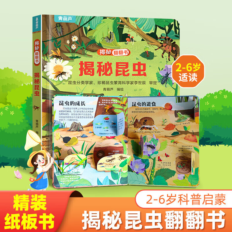 《揭秘翻翻书：揭秘昆虫》 4.95元（需用券）