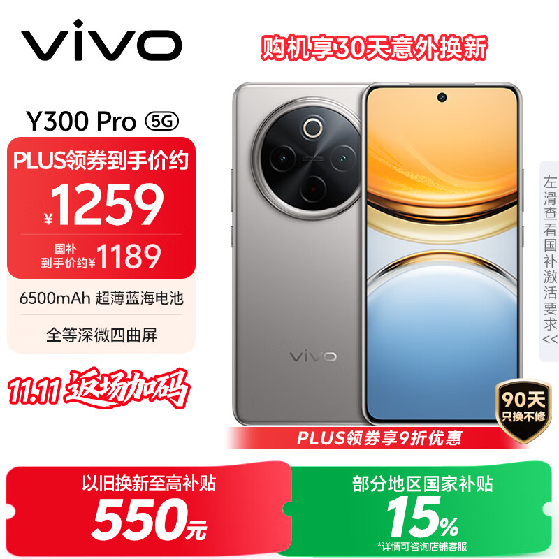 vivo Y300 Pro 5G手机 8GB+256GB 钛色 1070.24元