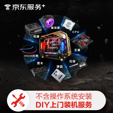 JINGDONG 京东 自营DIY上门装机组装电脑服务（标准版 不含一体式水冷及RGB） 1