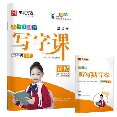 新版小学/初中华夏万卷同步写字课（1-6年级任选） 4.75元 包邮（需领券）