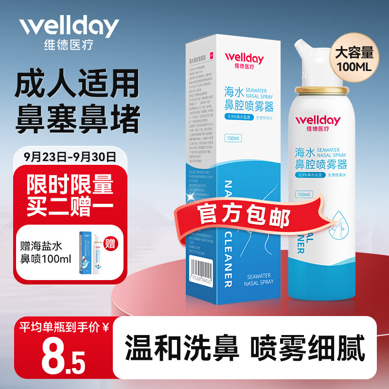 移动端：WELLDAY 维德 海水鼻腔喷雾器 0.9%等渗 100ml*1瓶 12.8元