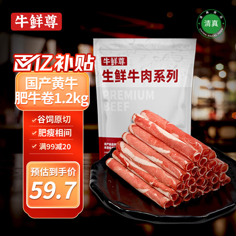 牛鲜尊 国产黄牛 原切牛肉卷2.4斤（6包） 肥牛卷1号火锅食材 生鲜牛肉 国产