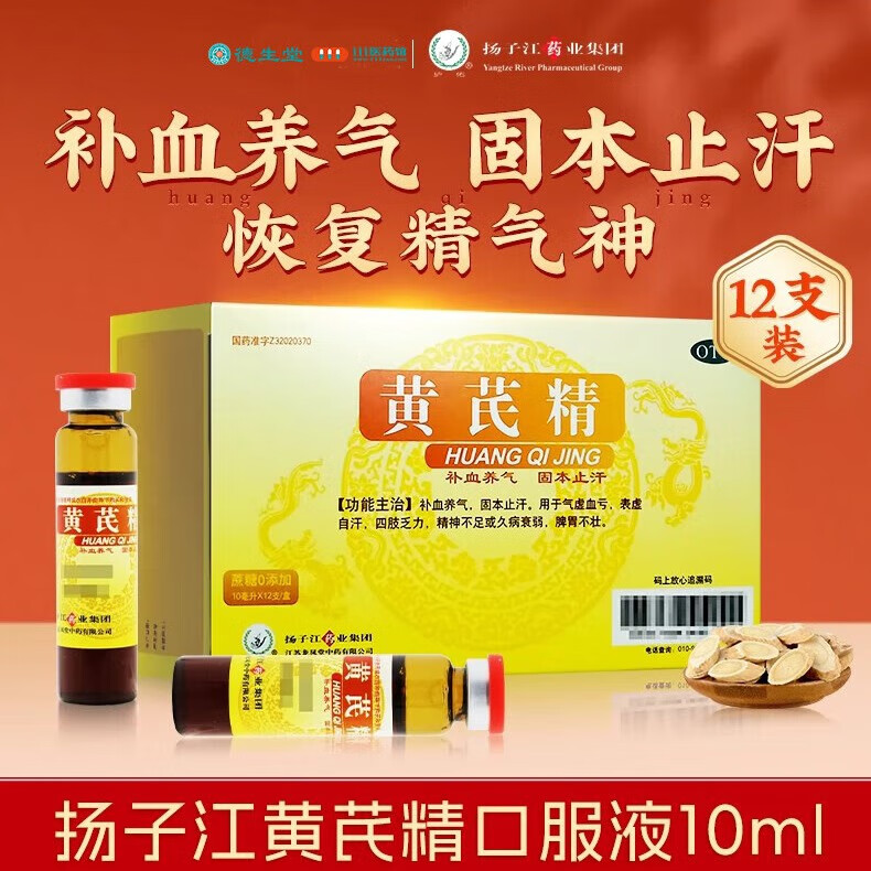 扬子江 护佑 黄芪精 10ml*12支 1 盒 21元（需用券）