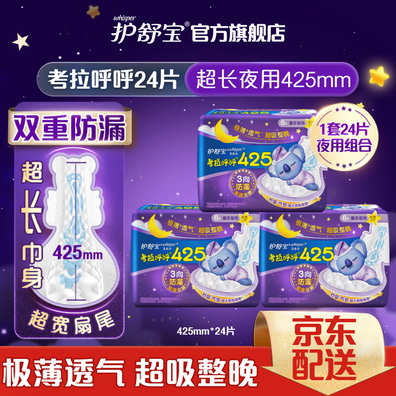 whisper 护舒宝 考拉呼呼超长夜用卫生巾425mm*8片*3姨妈巾超薄棉柔姨妈巾 29.9