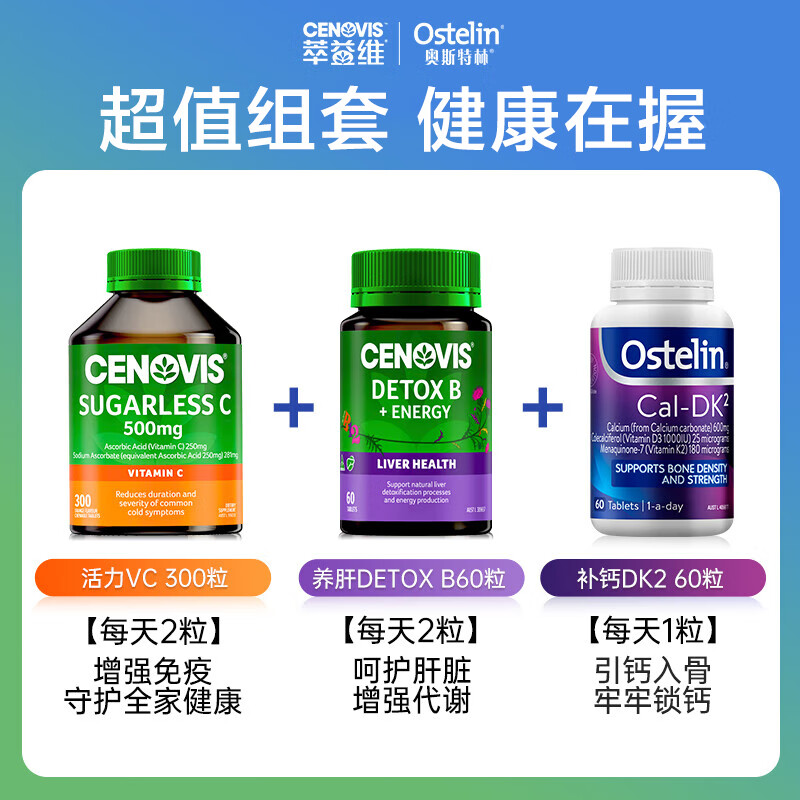 CENOVIS 萃益维 VC300粒+护肝VB60粒+ostelinDK2钙片60粒 送健康礼盒 306元