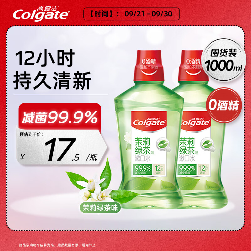 Colgate 高露洁 贝齿漱口水 清新茶健 500ml*2 29.8元