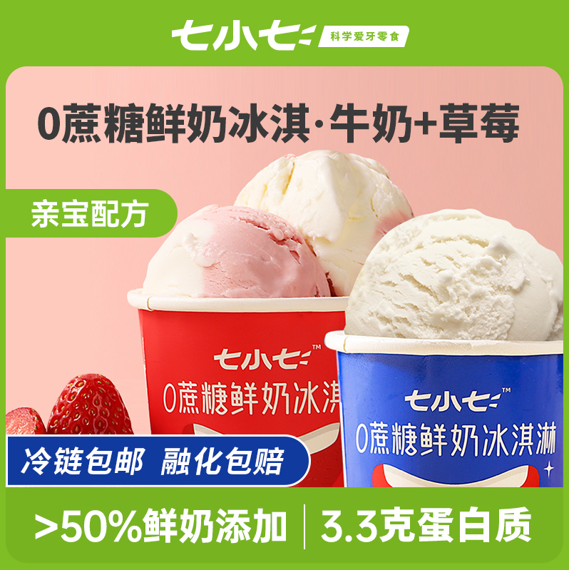七小七 儿童无蔗糖鲜奶冰淇淋 10杯 冰棒雪糕 10支 79元包邮 - 逛丢