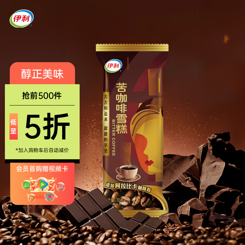 舒化 SHUHUA 伊利苦咖啡脆皮口味雪糕70克/支*6支 经典童年怀旧雪糕 ¥8.4