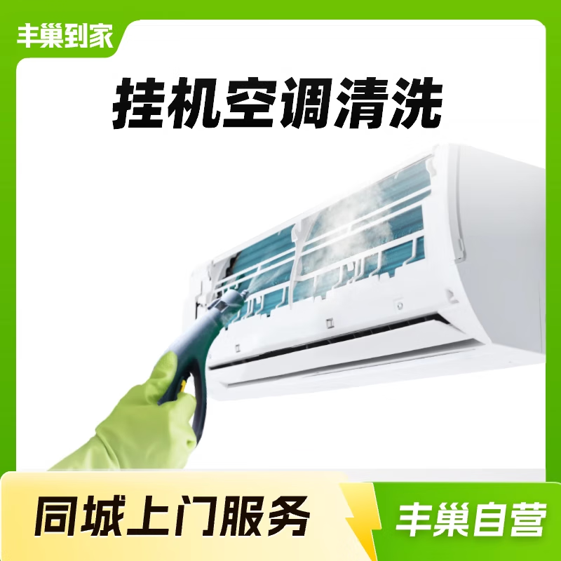 丰巢到家 挂机空调拆洗1台 64元（需用券）