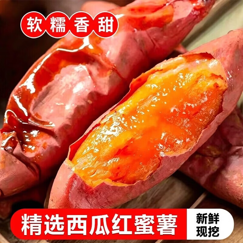 现挖西瓜红蜜薯中大果含箱2斤 5.9元（需用券）