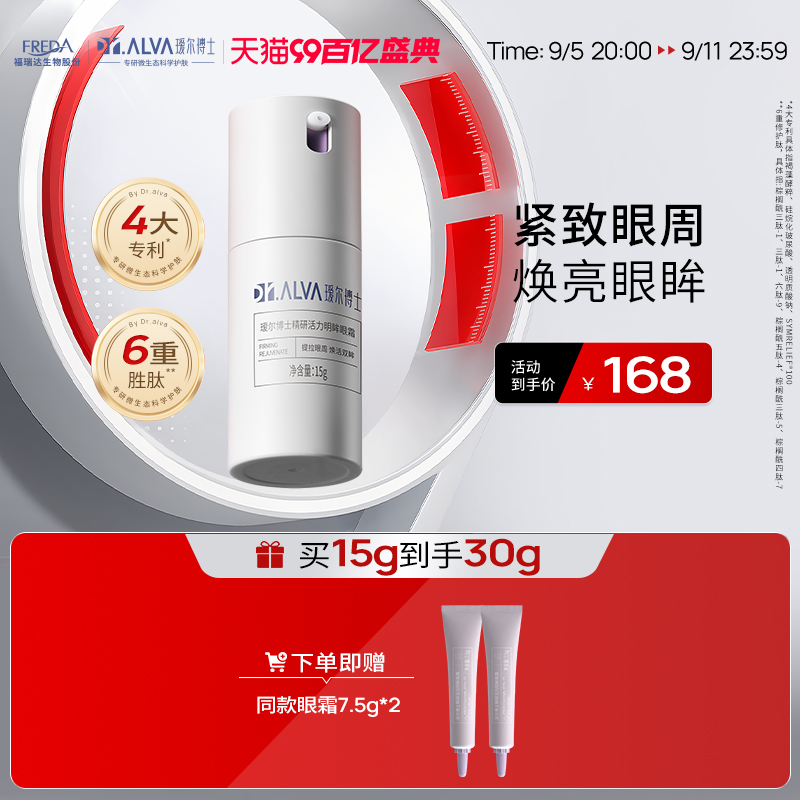 Dr.Alva 瑷尔博士 精研活力明眸眼霜 15g（赠 同款7.5g*2） 145.89元