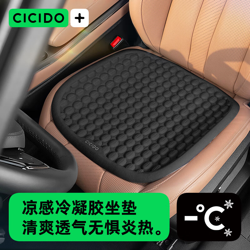 CICIDO 汽车座垫 夏季凉感冷凝胶坐垫单片 黑色 71.1元