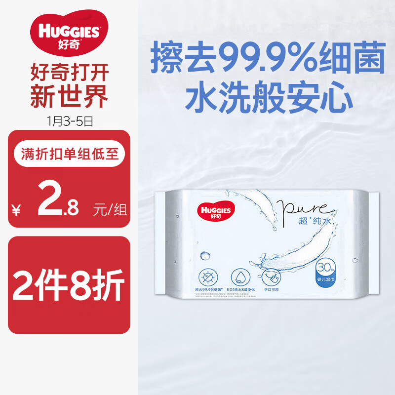 HUGGIES 好奇 超·纯水系列 婴儿湿巾 30抽 5.8元