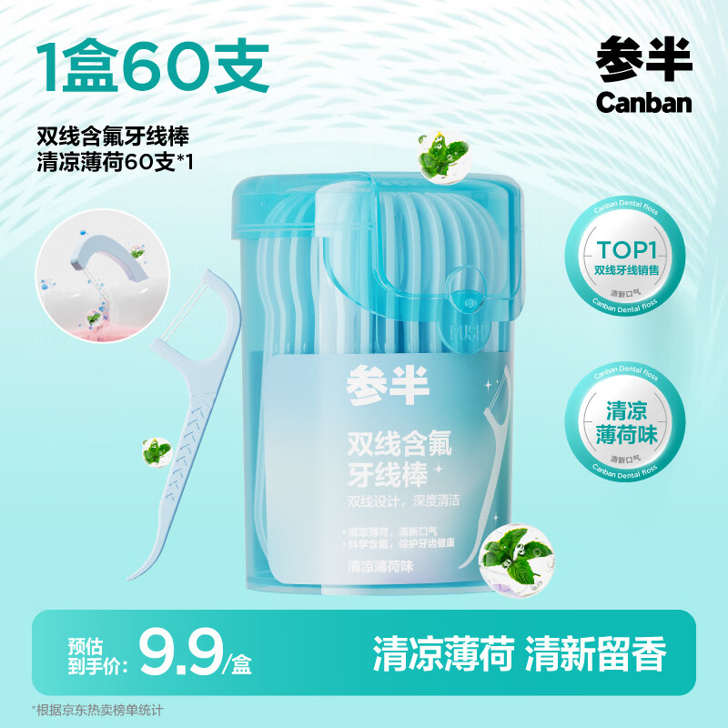 参半 双线含氟牙线棒 薄荷清香 60支 3.9元 - 86线报