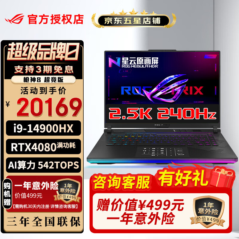 ROG 玩家国度 枪神8 超竞版 14代酷睿 i9-14900HX 16英寸 22269元