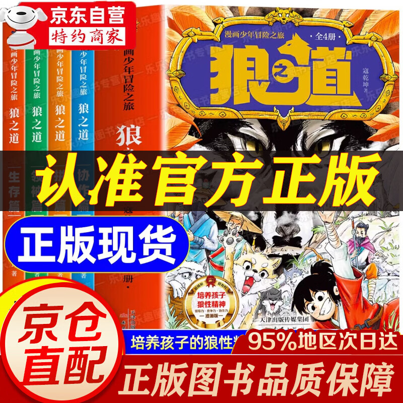 狼道正版原著漫画全四册 漫画少年冒险之旅狼之道 狼道漫画版京东自营 培