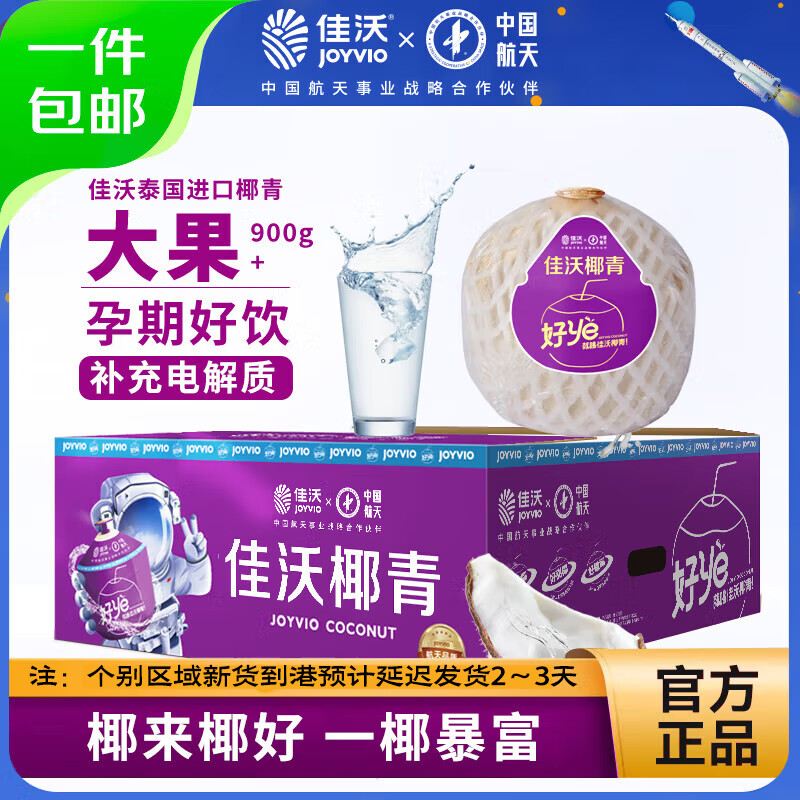 20日0点：佳沃 泰国进口椰青香水椰子 9个装 大果900g+ 98.9元