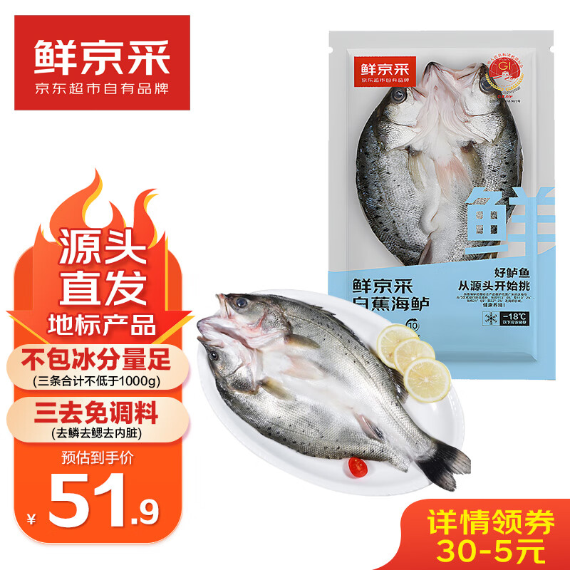 鲜京采 国产白蕉海鲈鱼 300g*3条 40.9元（需用券）