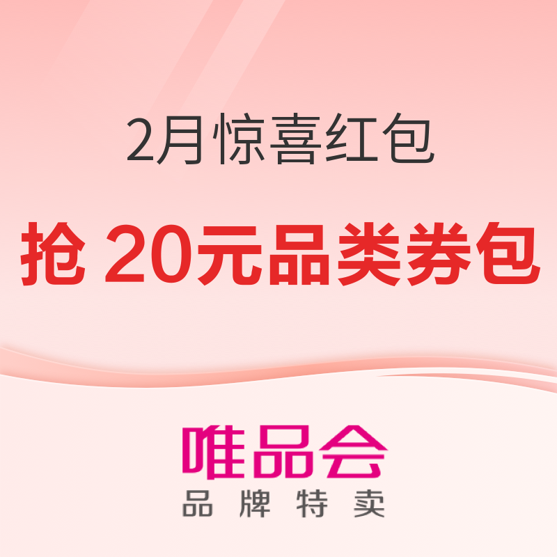 开工福利，唯品会2月惊喜红包正发放！码住一整月的优惠券 2.22日更新：领