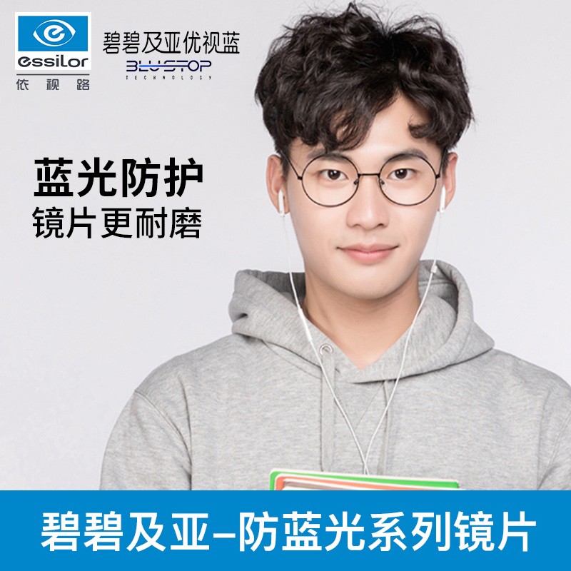 essilor 依视路 碧碧及亚 1.60防蓝光膜层 2片 + 送百款镜架一副（含钛材架） 14