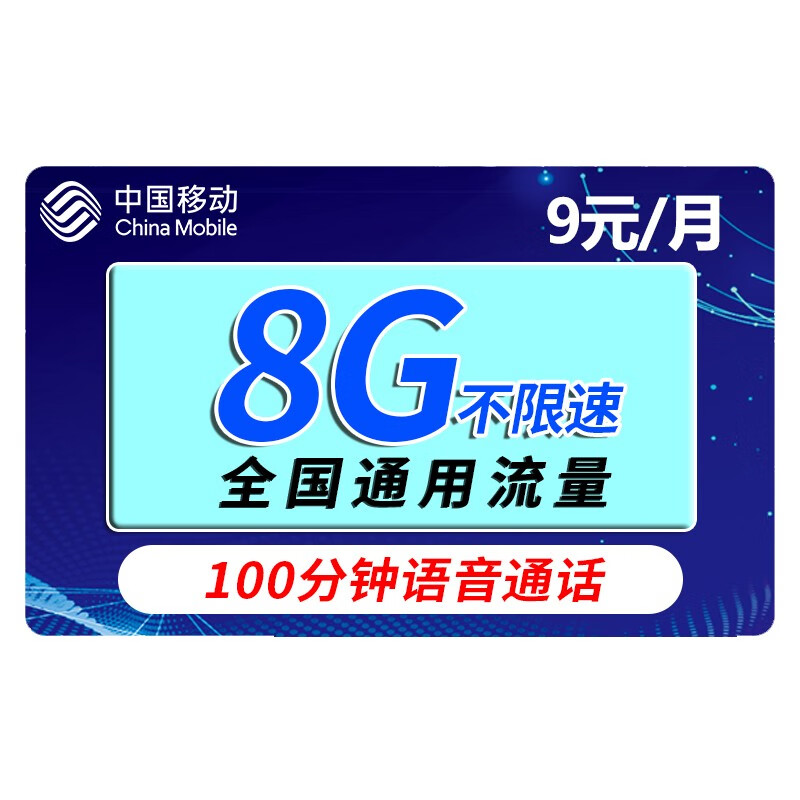 中国移动 花漫卡 9元月租（8G通用流量＋100分钟语音通话） 0.01元（双重优惠