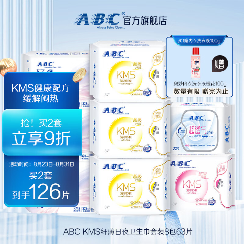 ABC 日夜卫生巾组合装 KMS纤薄8包63片(日用24片+夜用17片+护垫22片） 45.9元