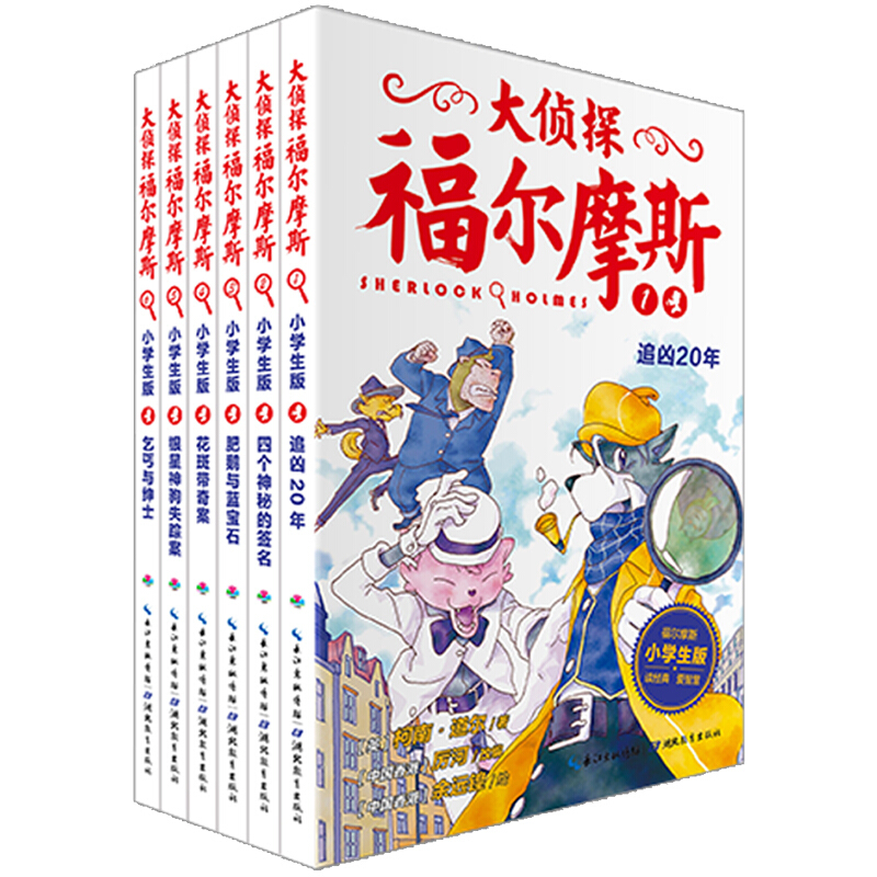 PLUS会员：《大侦探福尔摩斯》（小学生版、1-6册） 37.6元（包邮）