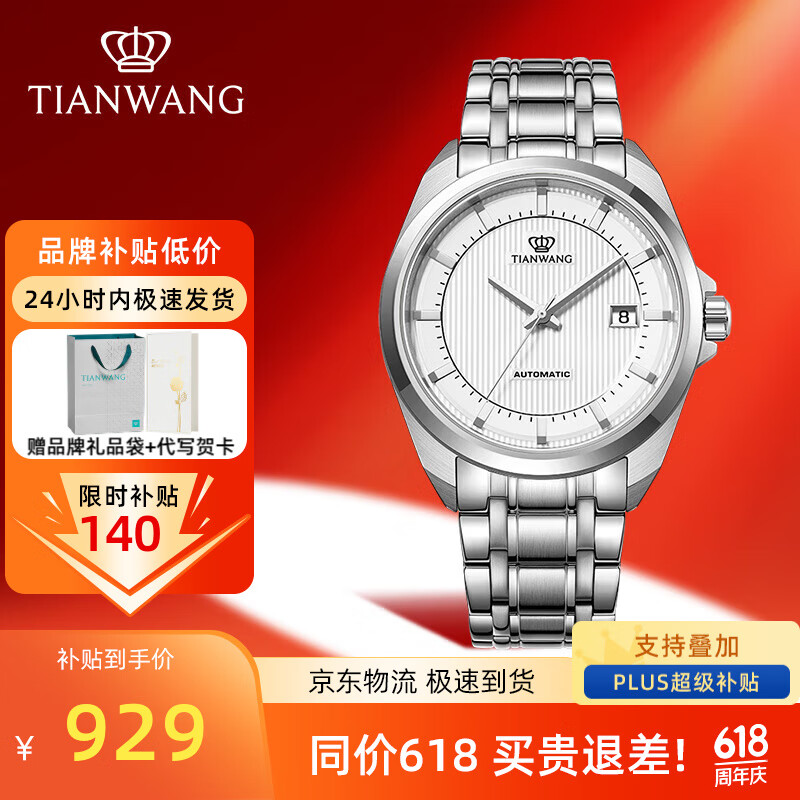 TIAN WANG 天王 男士自动机械手表商务钢带腕表经典带日历防水国表情人节生