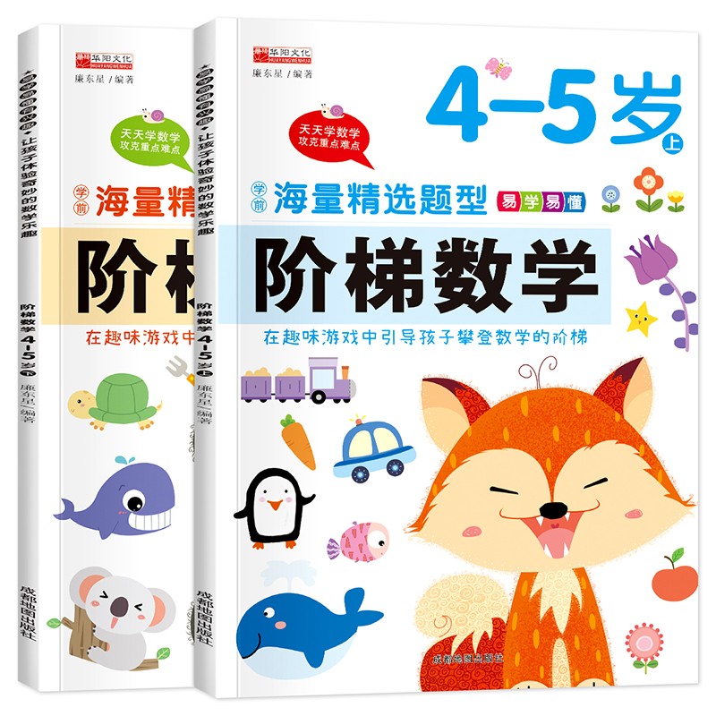 移动端：幼儿阶梯数学启蒙逻辑思维训练2-3-4-5-6岁儿童趣味数学游戏幼儿园