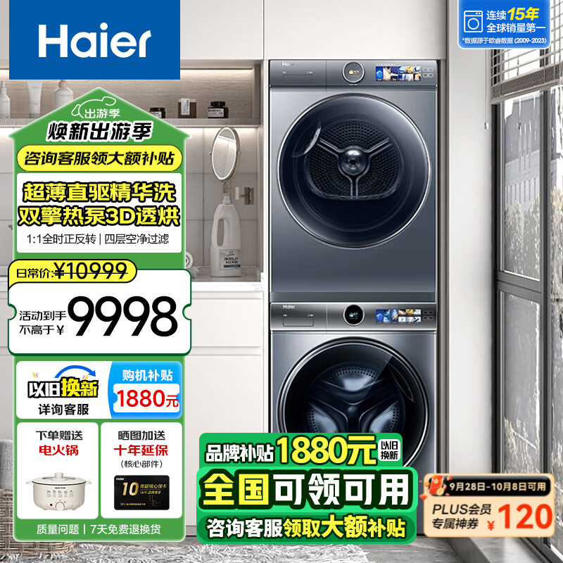 海尔 Haier 云溪376+368/386+386/98洗烘套装10公斤直驱精华洗超薄洗衣机+双擎热泵