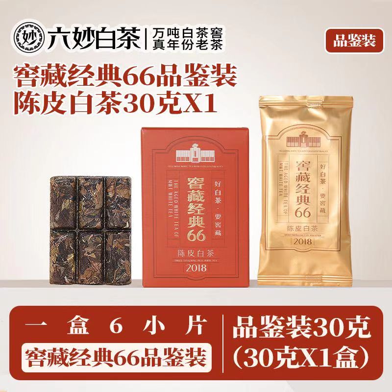 六妙 白茶窖藏2018年陈皮经典66品鉴装30g 26元（需用券）