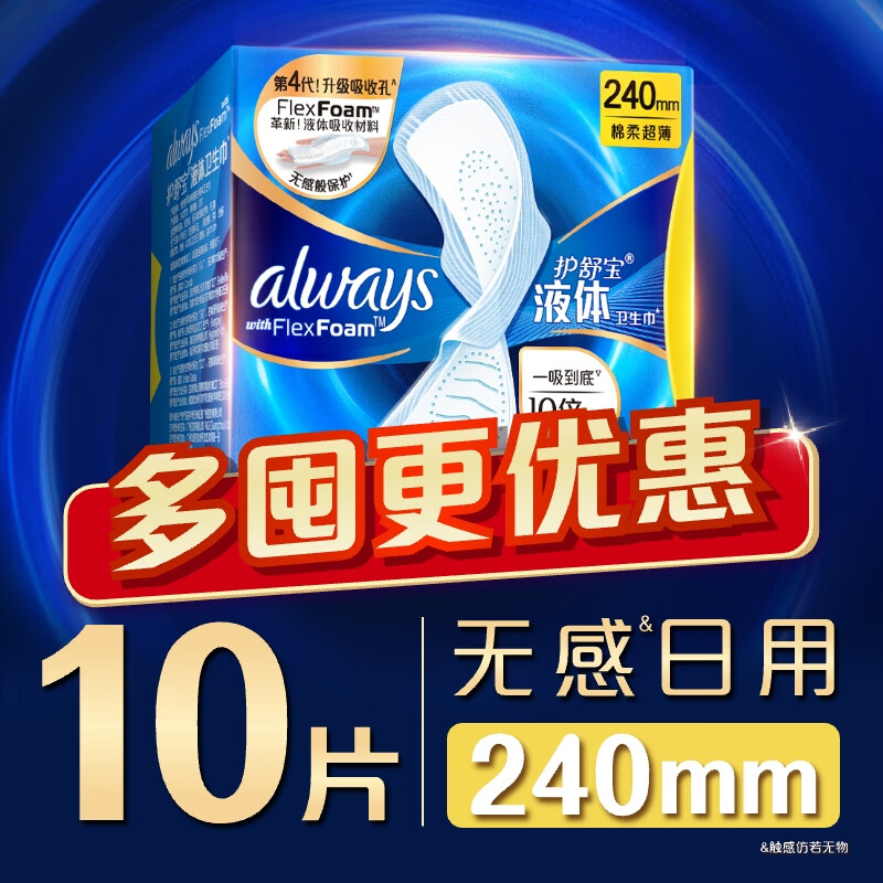 护舒宝 液体卫生巾日用240mm10片姨妈巾无感保护 15.07元