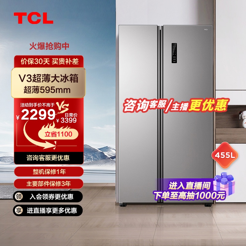 TCL 455升对开门冰箱双开门家用风冷无霜大容量智能节能超薄电冰箱 2299元