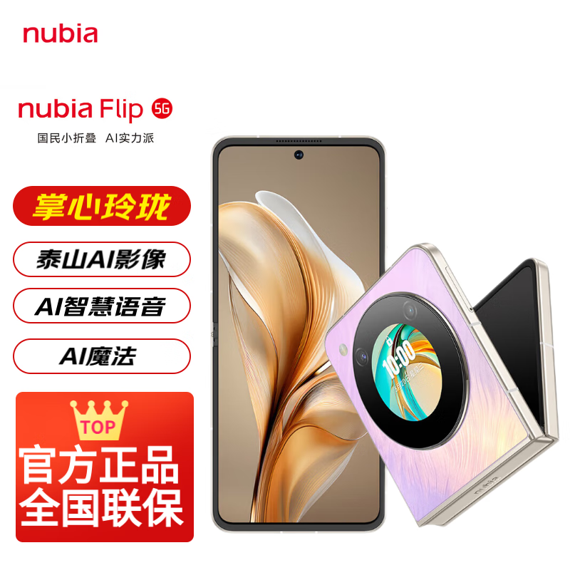 努比亚 Flip 5000万像素悬停摄影 120Hz高刷屏 长续航5G 拍照 AI小折叠屏手机 香