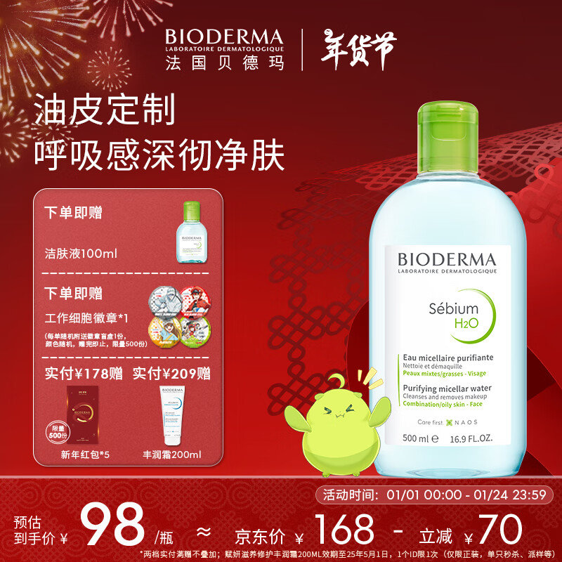 BIODERMA 贝德玛 卸妆水油皮混油控油焕亮清洁送新年礼物 绿水500ml 88元（需用