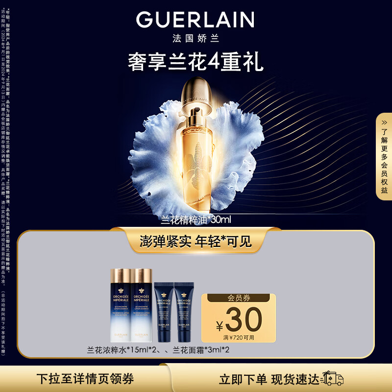 娇兰 御廷兰花精粹油 30ml 2827元（需用券）