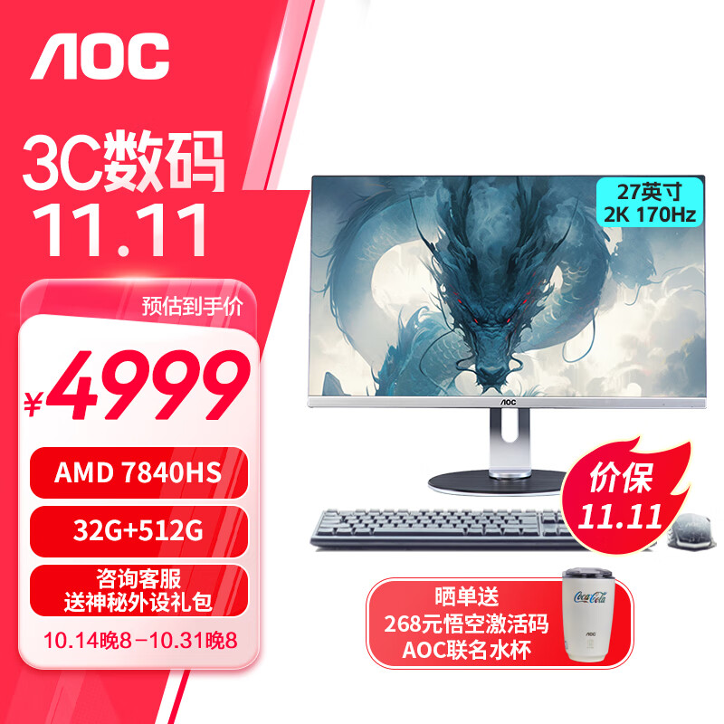 AOC 冠捷 一体机 新品2K/170-7840HS+32G+512G 4699元（需用券）