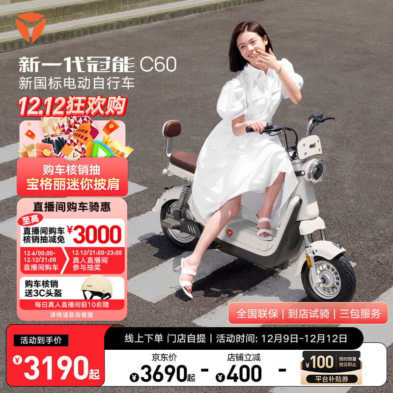 Yadea 雅迪 新一代冠能 C60 电动自行车 3190元门店自提（需用券）