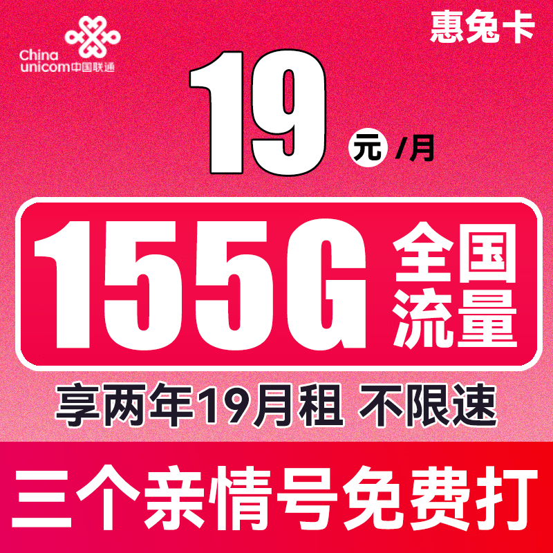 中国联通 惠兔卡 19元月租（95G通用流量+60G定向流量+3个亲情号） 0.01元