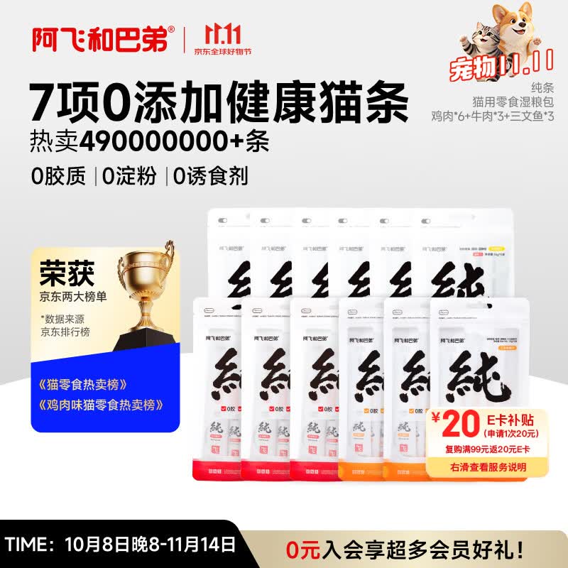 阿飞和巴弟 猫条猫咪零食纯条混合口味15g*60支共12包 92元 - 线报酷