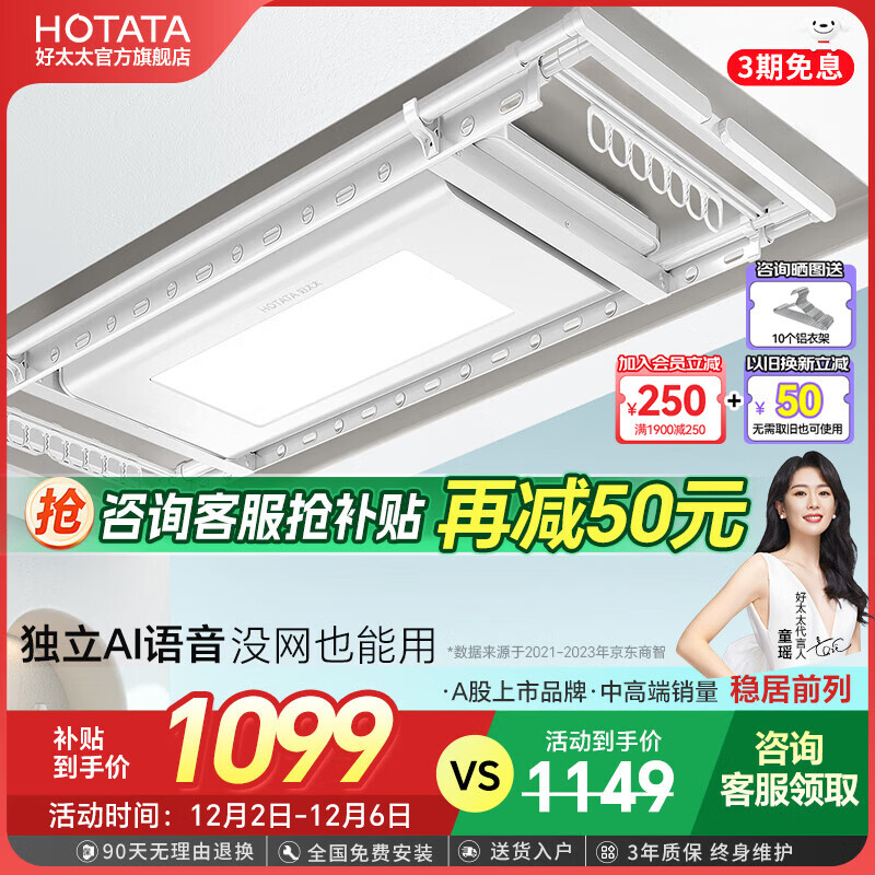 HOTATA 好太太 智能晾衣架 超薄大屏照明+离线语音 1139元（需用券）